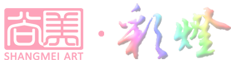 自貢尚美彩燈logo